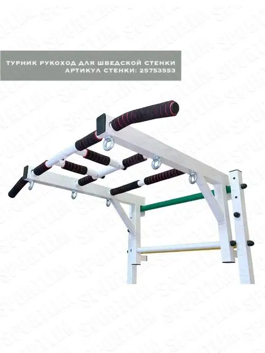 Sportlim Турник Рукоход для шведской стенки, белый, фото 2