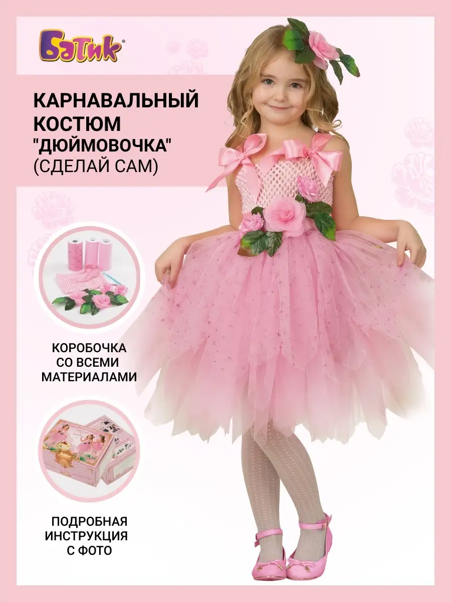 Дюймовочка - костюм для маленьких принцесс