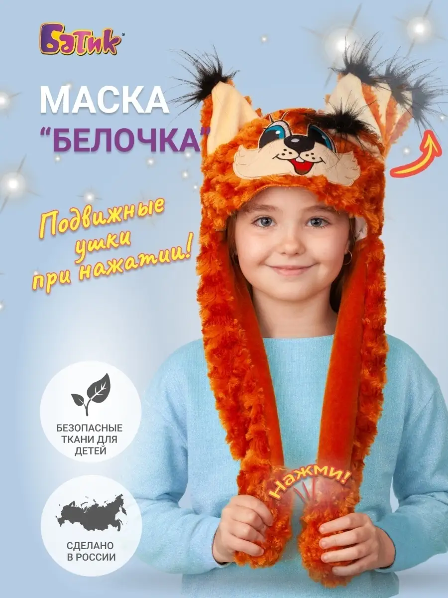 Маска карнавальная Белочка, картон