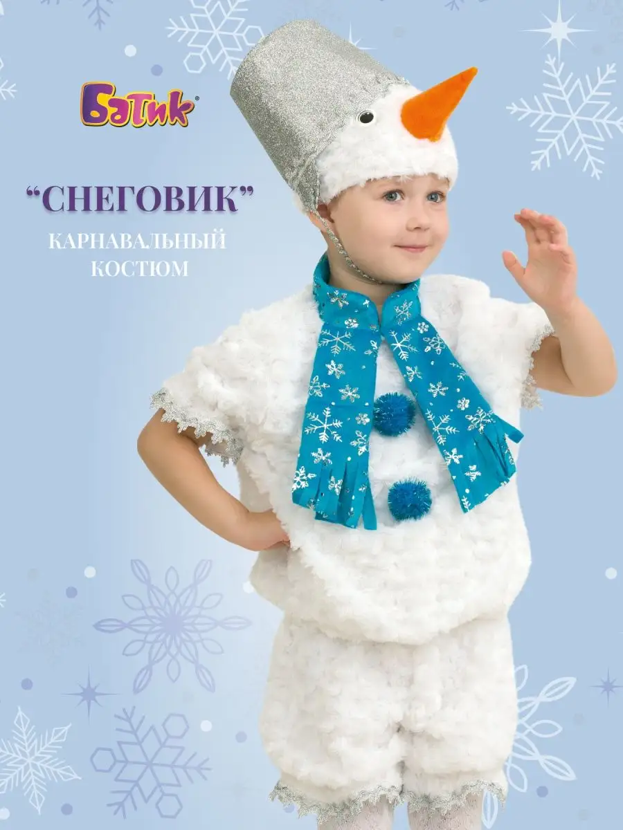 Батик Карнавальный костюм для мальчиков Снеговик / рост 110 см, от 5 лет / цвет белый, голубой