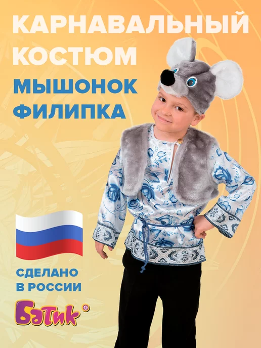 Костюмы Мышки для детей