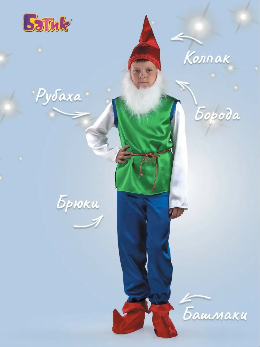 Карнавальный (Новогодний) костюм гномика