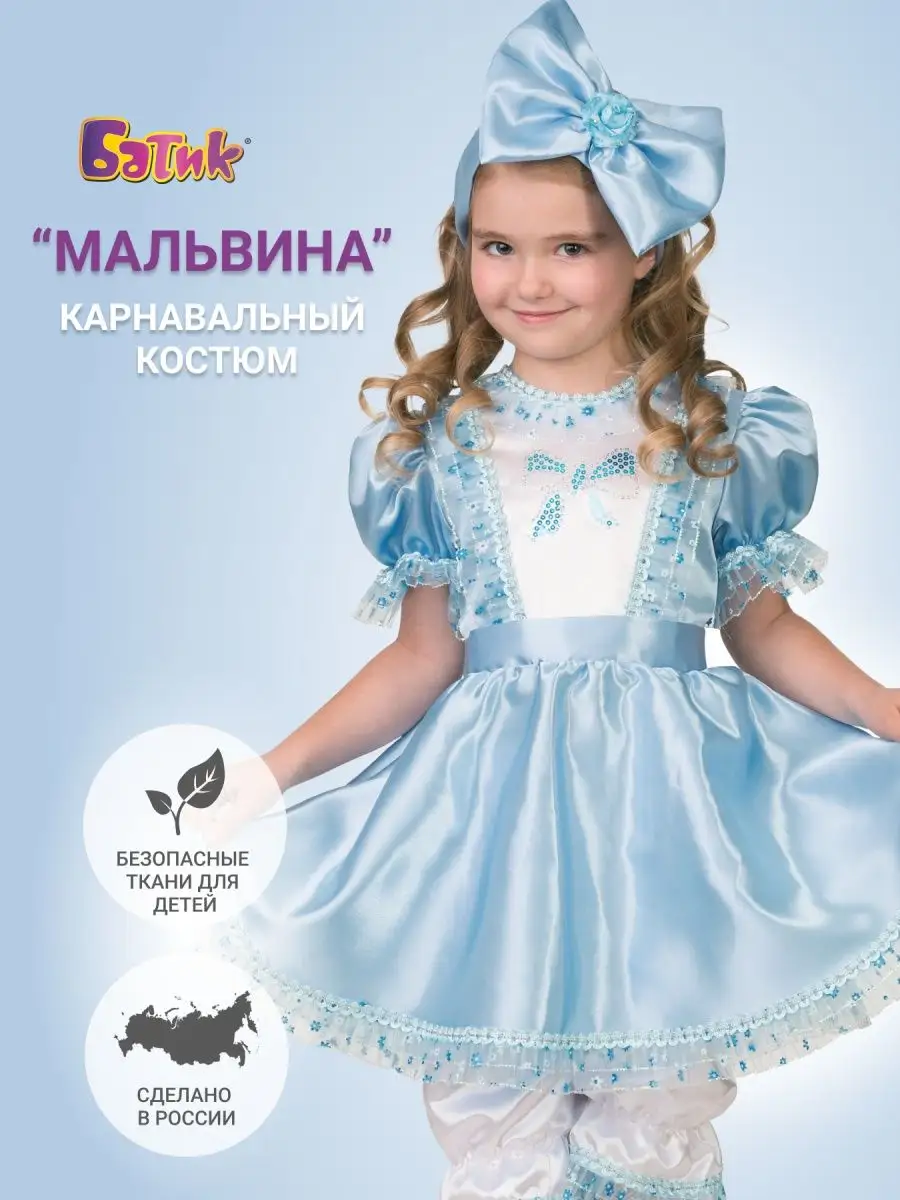 Костюм Мальвина Б - купить в интернет-магазине Карнавал-СПб по цене 4 руб.