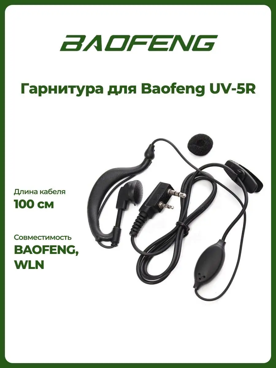 Гарнитура для рации Баофенг UV-5R BAOFENG 16211112 купить за 310 ₽ в  интернет-магазине Wildberries