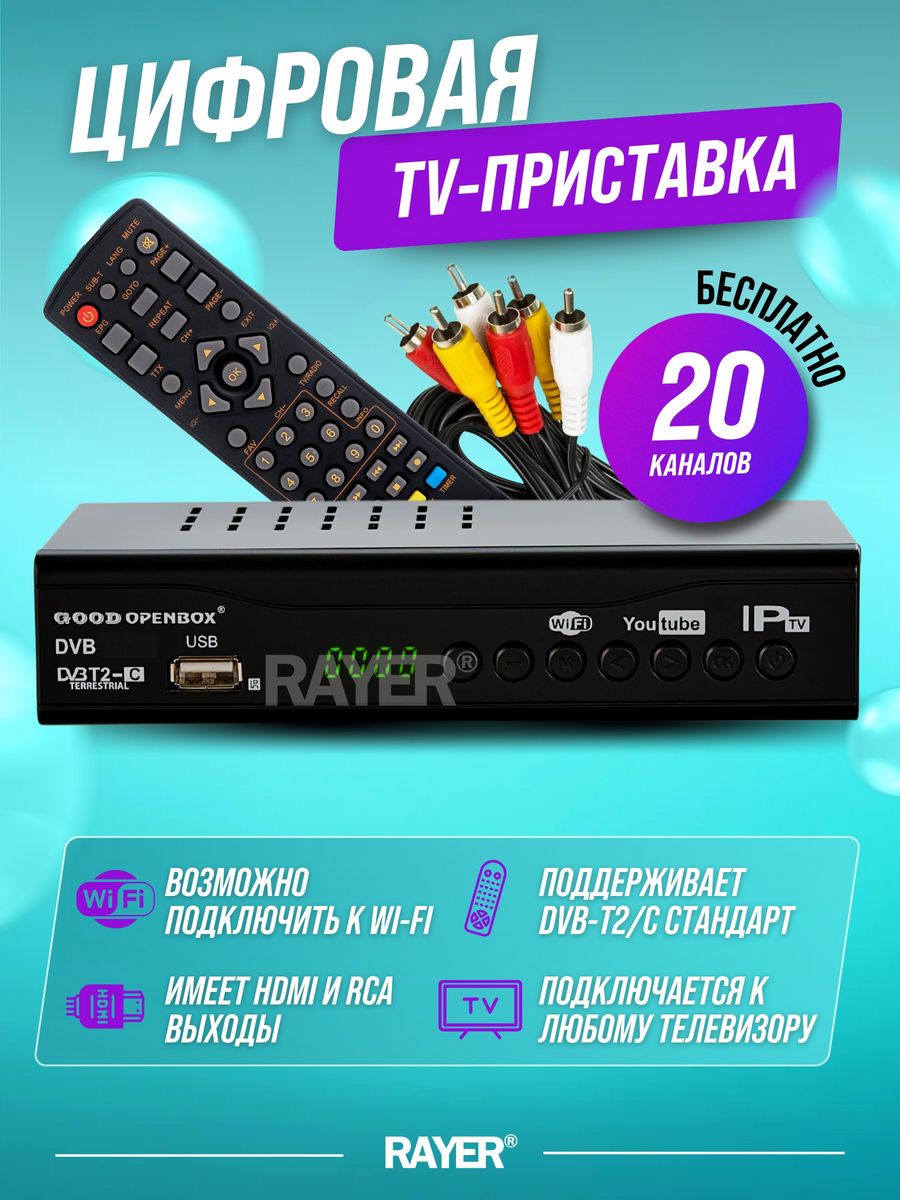 Приставка для цифрового ТВ RAYER 16211227 купить за 712 ₽ в  интернет-магазине Wildberries