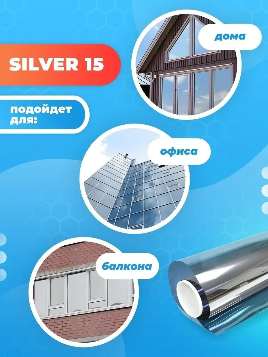 Солнцезащитная пленка на окна Silver 15 152х100см Reton Group 16213356  купить за 976 ₽ в интернет-магазине Wildberries