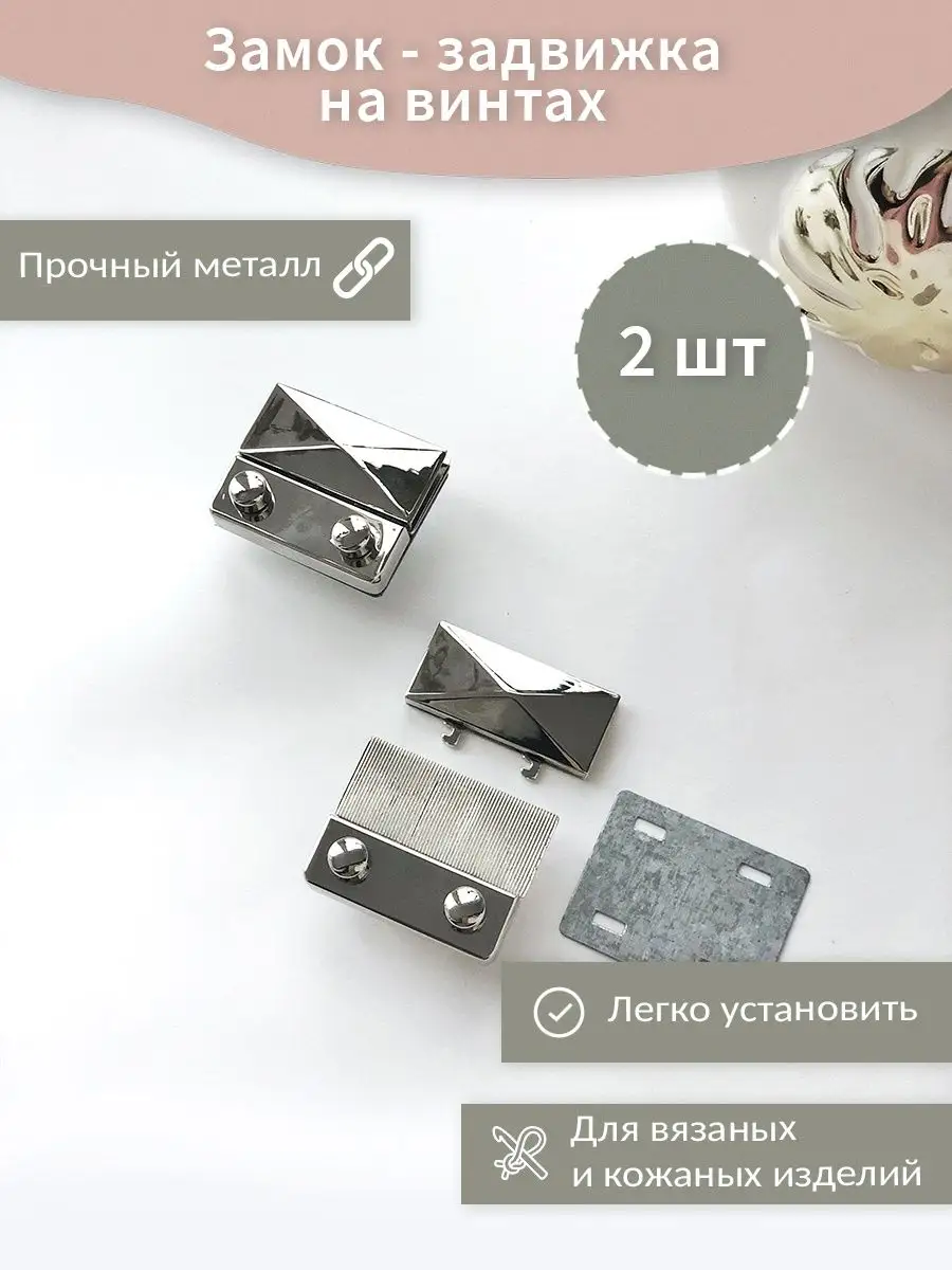 Замок для сумки 2 шт KNITTING BOX 16214126 купить за 520 ₽ в  интернет-магазине Wildberries