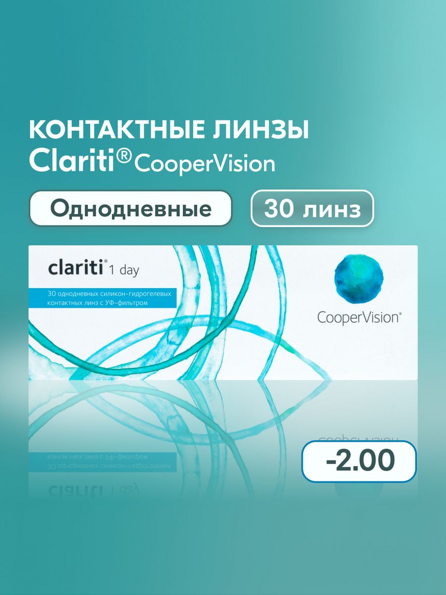 Линзы coopervision clariti 1 day