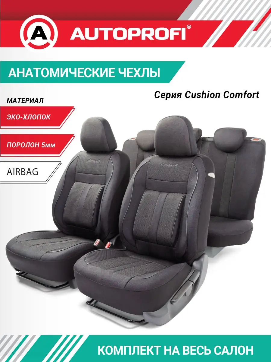 Авточехлы CUSHION COMFORT, материал эко-хлопок Autoprofi 16215362 купить в  интернет-магазине Wildberries