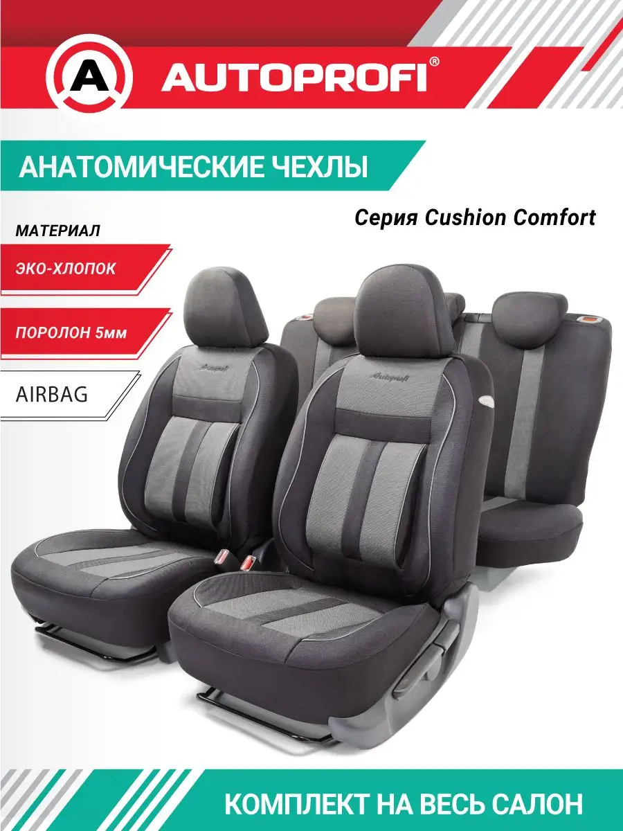 Авточехлы CUSHION COMFORT, материал эко-хлопок Autoprofi 16215364 купить за  5 059 ₽ в интернет-магазине Wildberries