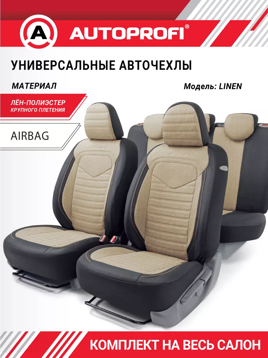 Авточехлы LINEN, материал лён крупного плетения Autoprofi 16215381 купить  за 4 834 ₽ в интернет-магазине Wildberries