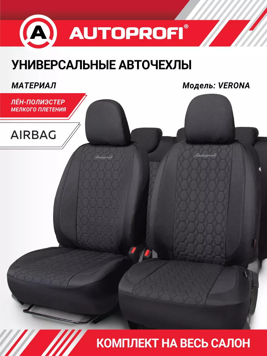 Чехлы в машину универсальные Autoprofi 16215404 купить за 4 662 ₽ в  интернет-магазине Wildberries