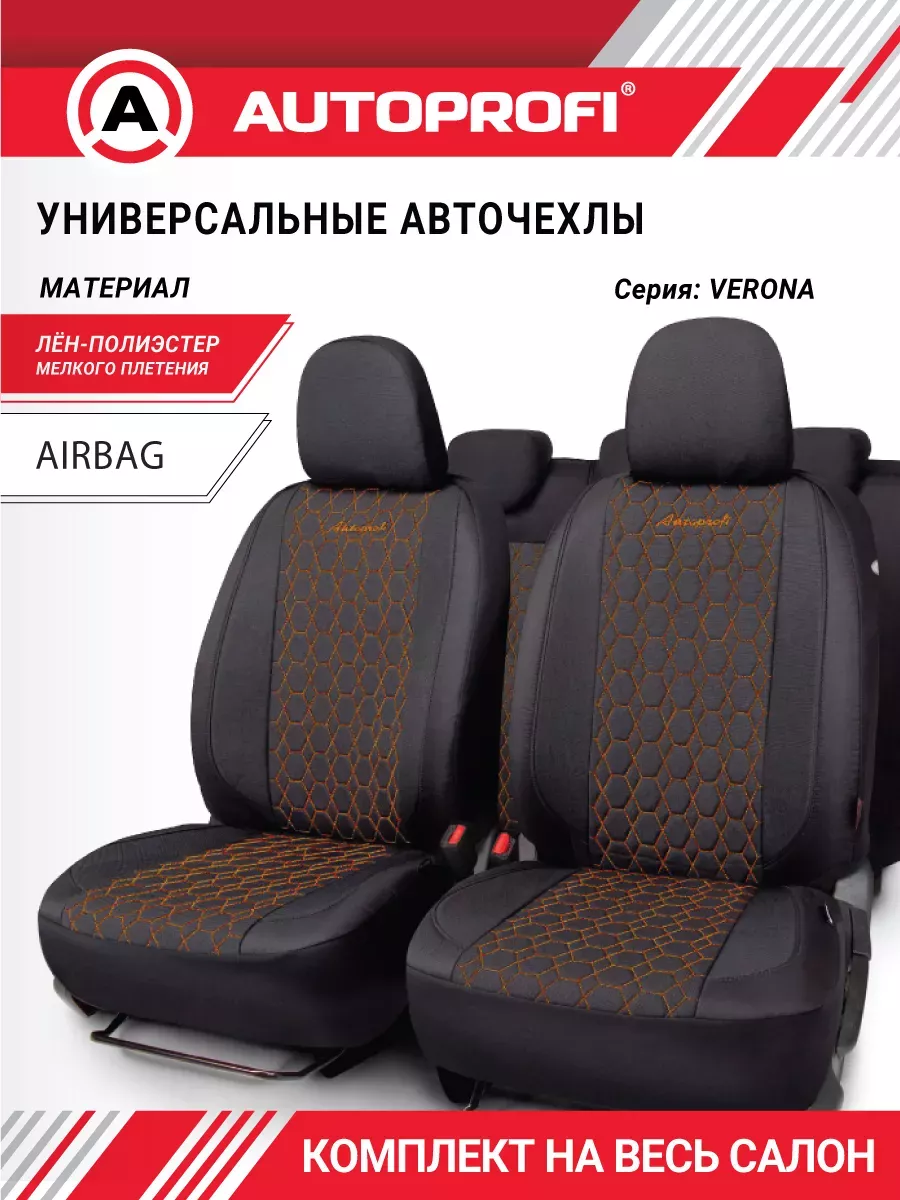 Чехлы в машину универсальные, комплект 4 шт VERONA Autoprofi 16215407 купить за 5 174 ₽ в интернет-магазине Wildberries