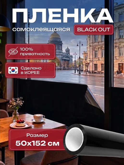 Reton Group Пленка блэкаут на окно черная 50х152 см, 50x152 см