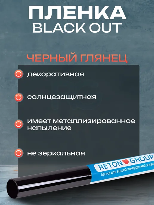 Reton Group Пленка блэкаут на окно черная 50х152 см, 50x152 см, фото 3
