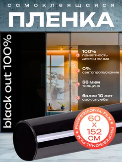 Пленка для окон непросматриваемая черная Black Out 152х60 см Reton Group 16215825 купить за 655 ₽ в интернет-магазине Wildberries
