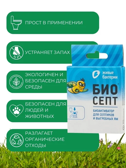 Живые бактерии Средство для дачных туалетов биоактиватор Биосепт 2 пак-ка, вариант, фото 2