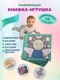 Развивающая тактильная книжка -игрушка для малышей из фетра KYKYBOOK 16219335 купить за 964 ₽ в интернет-магазине Wildberries