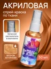 Спрей краска для ткани акриловая металлик, 50 мл LUXART 16220419 купить за 198 ₽ в интернет‑магазине Wildberries