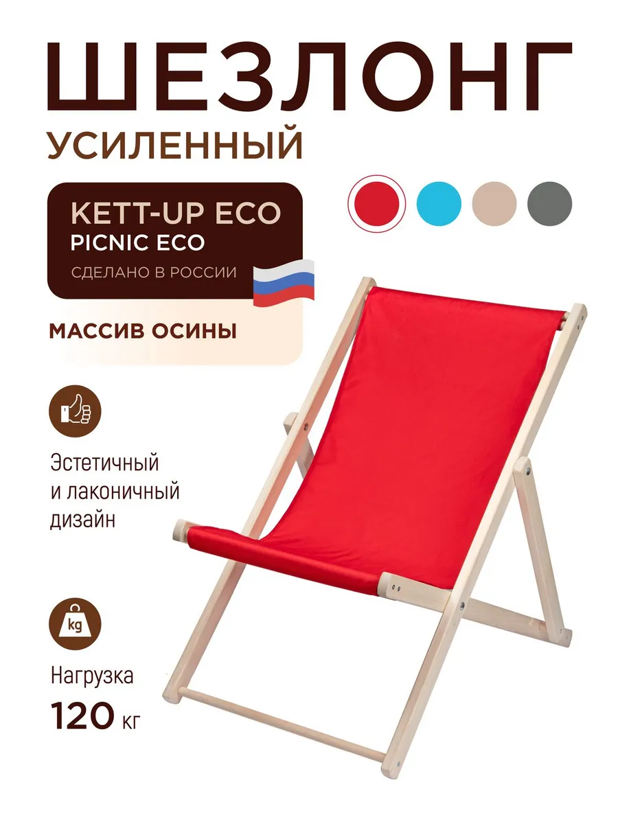 Шезлонг деревянный PICNIC ECO, складной