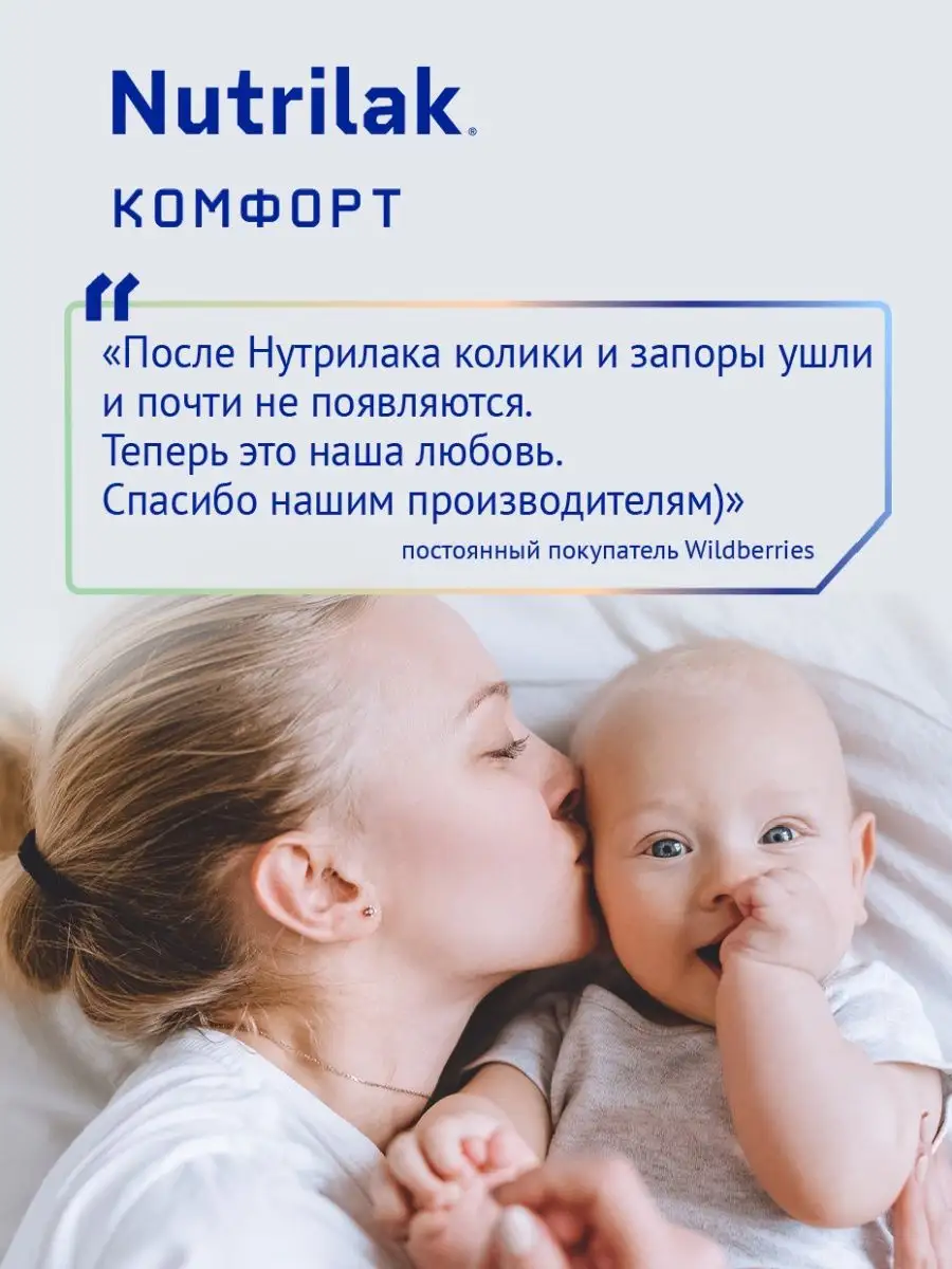 Смесь сухая детская молочная Нутрилак Комфорт,0-12м,350г,2шт Nutrilak  16221285 купить в интернет-магазине Wildberries