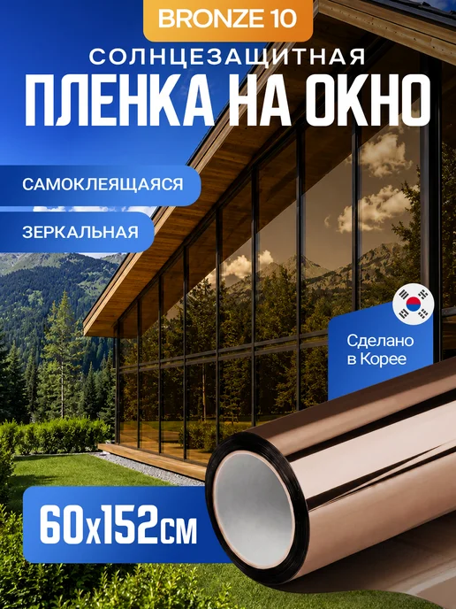 Reton Group Пленка солнцезащитная для окон Bronze 10 -152х60см, 152x60 см
