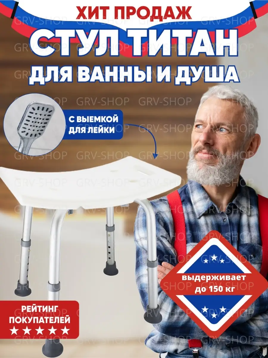 Стул для купания в ванной и душа Титан GRV-shop 16228046 купить в  интернет-магазине Wildberries