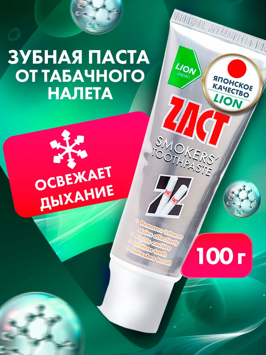 Зубная паста для курящих Zact Smokers' 100г