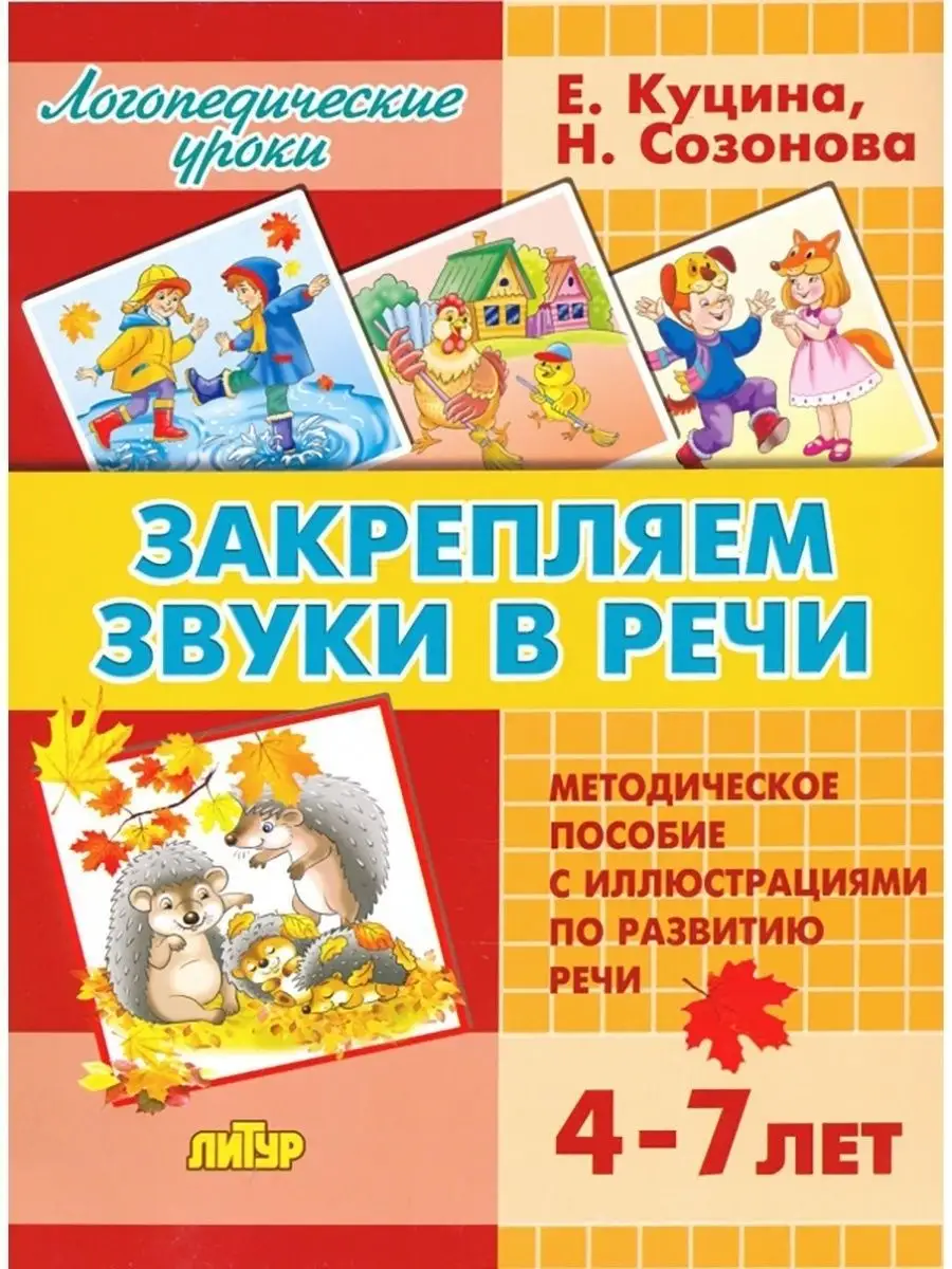 Закрепляем звуки в речи, для 4-7 лет. Подготовка к школе Издательство Литур  16230206 купить за 416 ₽ в интернет-магазине Wildberries