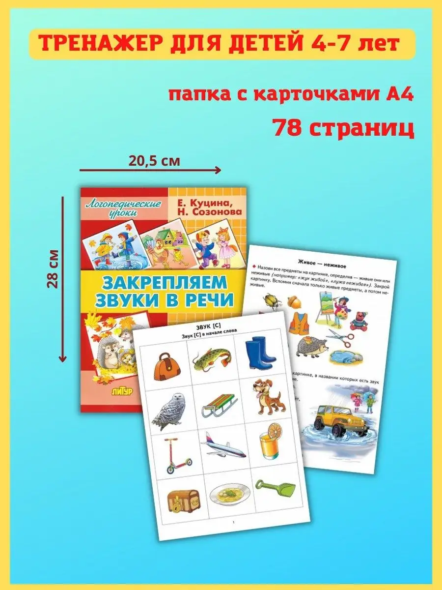 Закрепляем звуки в речи, для 4-7 лет. Подготовка к школе Издательство Литур  16230206 купить за 416 ₽ в интернет-магазине Wildberries