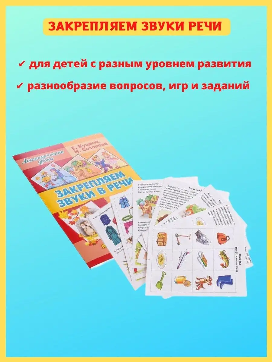 Закрепляем звуки в речи, для 4-7 лет. Подготовка к школе Издательство Литур  16230206 купить за 416 ₽ в интернет-магазине Wildberries