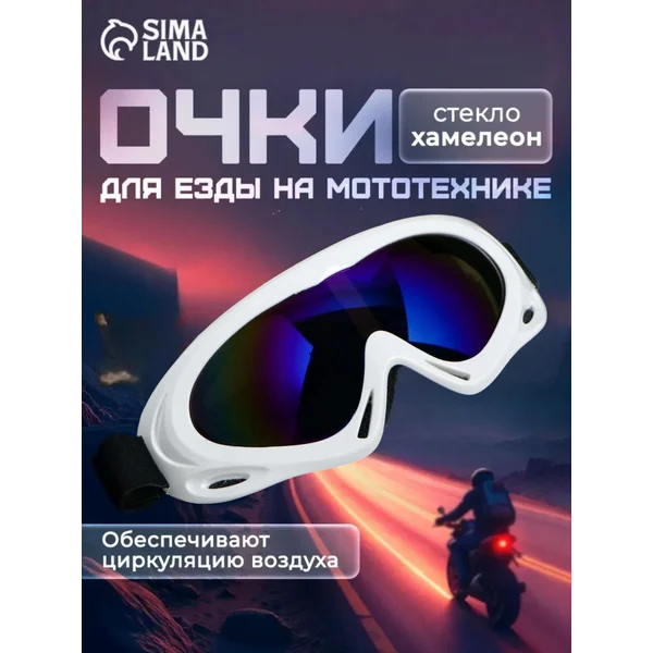 Очки для езды на мототехнике, белые
