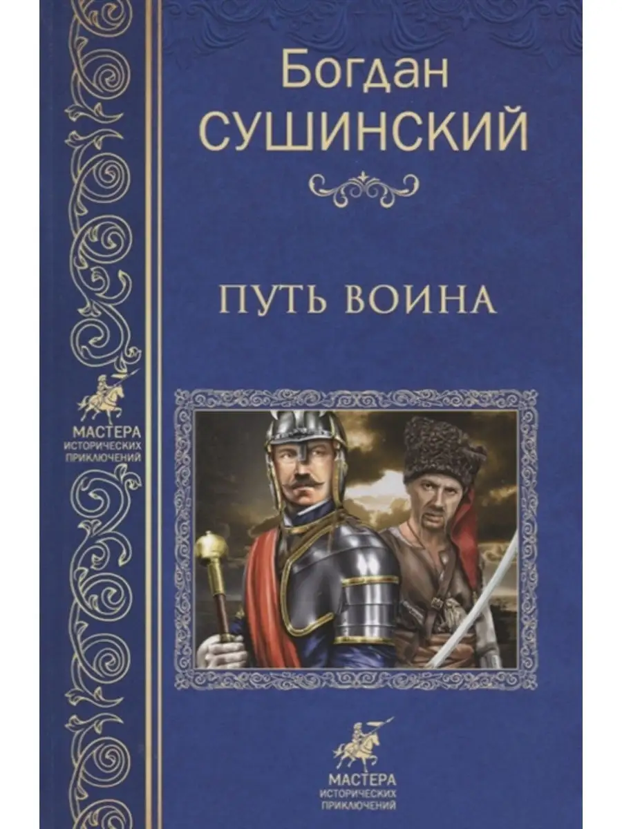 Путь воина.