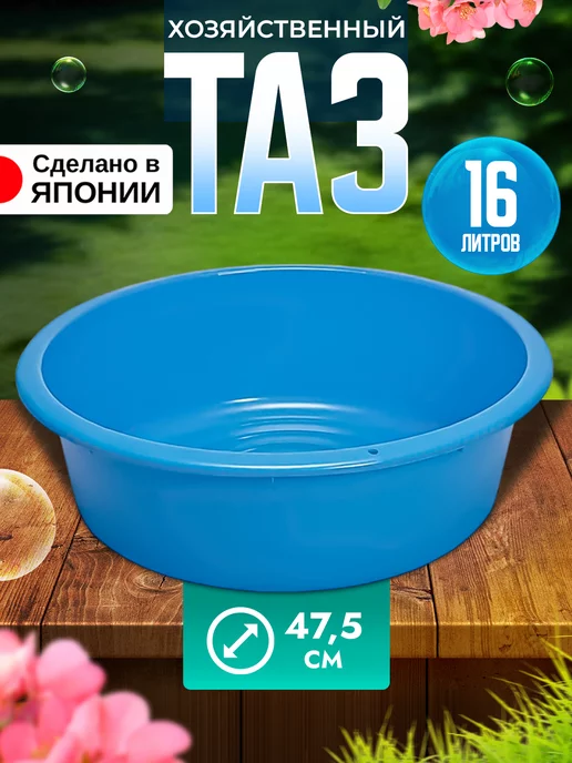 Sanko Таз пластиковый круглый 16 л, Д47,5х13 см, 47.5x13 см, 16 л