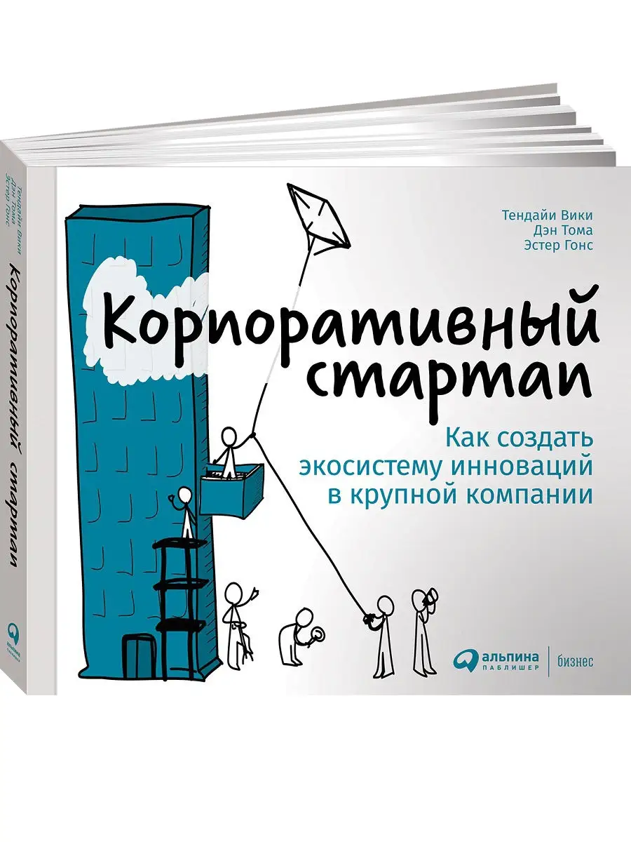 Корпоративный стартап Альпина. Книги 16236890 купить за 846 ₽ в  интернет-магазине Wildberries