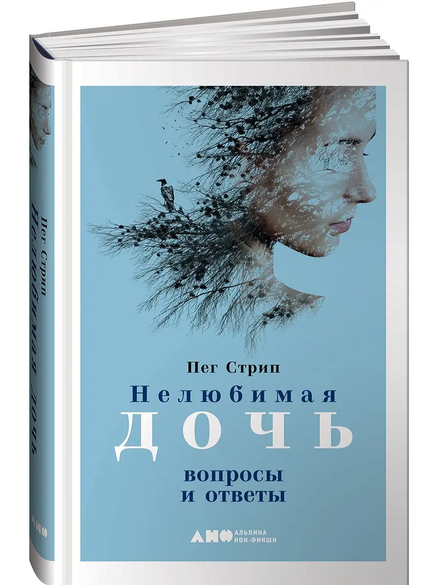 Нелюбимая дочь: вопросы и ответы Альпина. Книги 16236897 купить за 463 ₽ в  интернет-магазине Wildberries