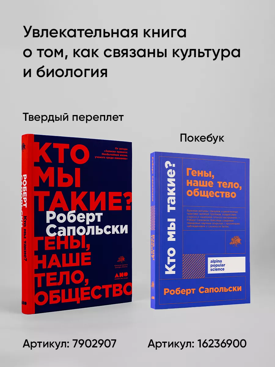 Кто мы такие? Гены, наше тело, общество Альпина. Книги 16236900 купить за  390 ₽ в интернет-магазине Wildberries