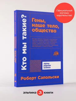 Кто мы такие? Гены, наше тело, общество Альпина. Книги 16236900 купить за 262 ₽ в интернет-магазине Wildberries