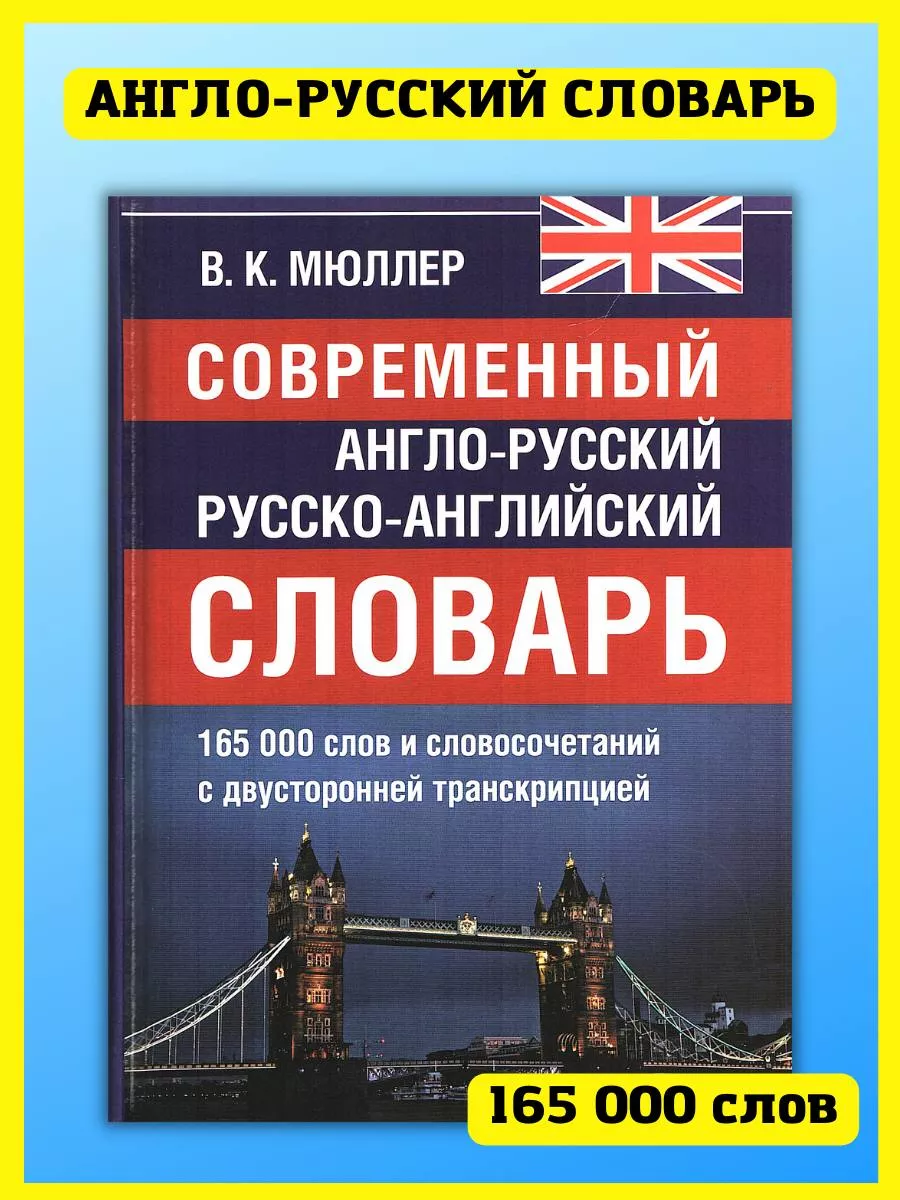 Англо-русский словарь 165 000 слов и словосочетаний Хит-книга 16237143  купить за 457 ₽ в интернет-магазине Wildberries