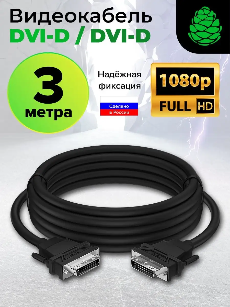 Провод DVI D DVI D для поректора FullHD 3 метра