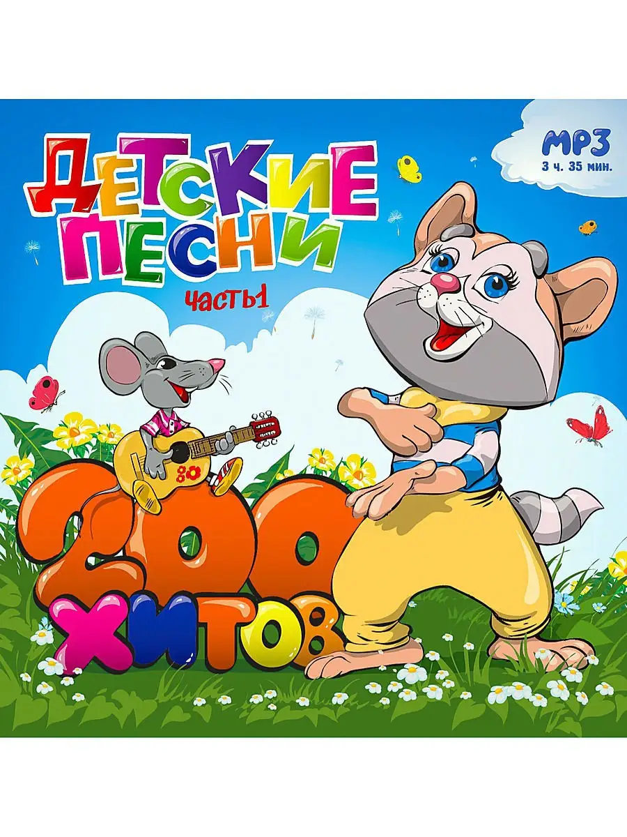 Детские песни. 200 хитов. Часть 1 (компакт-диск MP3) RMG 16238798 купить за  314 ₽ в интернет-магазине Wildberries