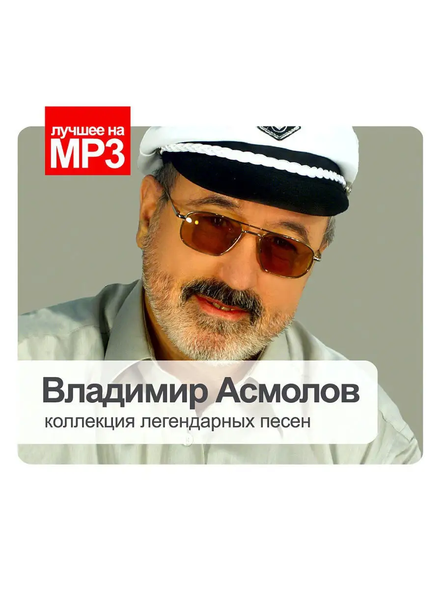 Лучшее на MP3. Владимир Асмолов (компакт-диск MP3) RMG 16238799 купить в  интернет-магазине Wildberries