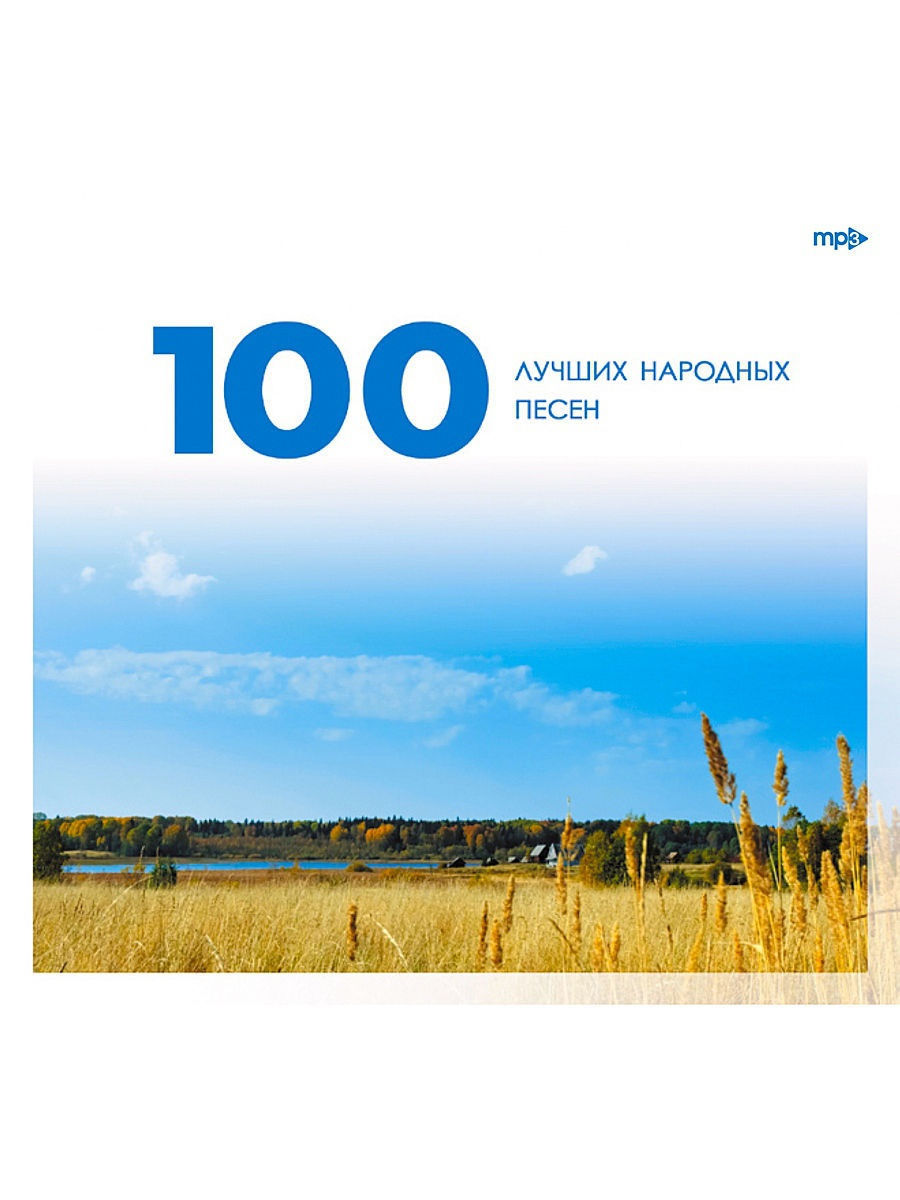 Сборник 100 лучших. 100 Лучших песен.