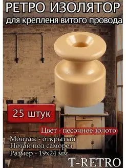 Ретро изолятор,цвет песочное золото, 25 штук T-RETRO 16239537 купить за 243 ₽ в интернет-магазине Wildberries