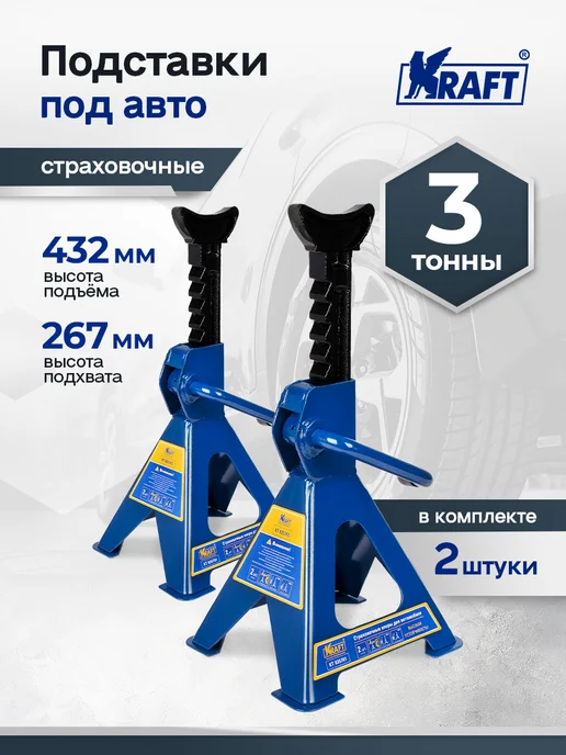 KRAFT Подставка под автомобиль страховочная 3 тонны, 267-432 мм, 2 шт