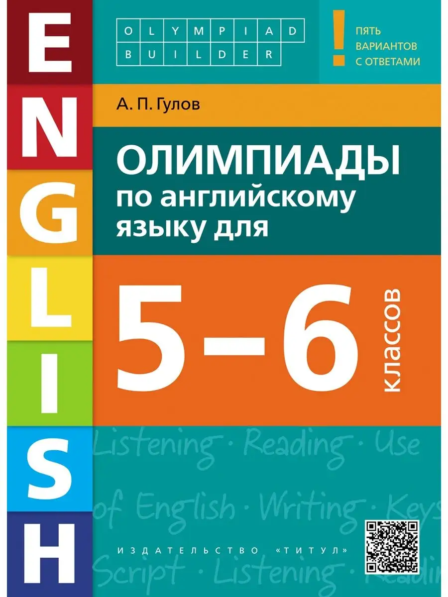 Олимпиады. 5-6 кл. Английский язык Издательство Титул 16240918 купить в  интернет-магазине Wildberries