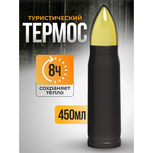 Термоc, 450 мл, Пуля, 28 х 7 см, чёрный