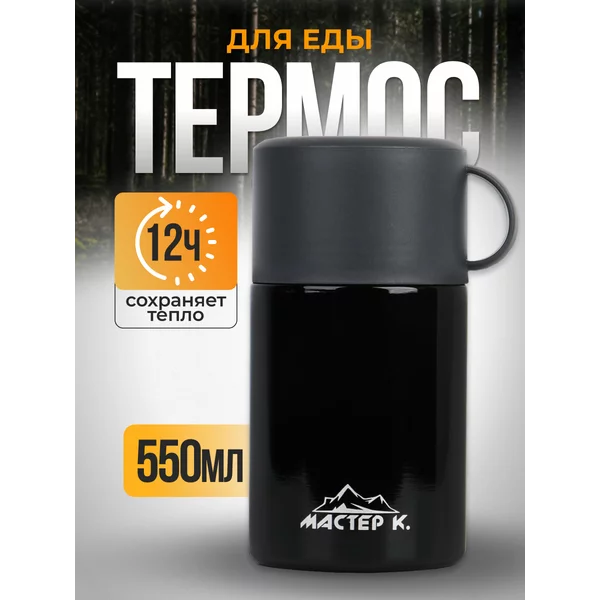 Термос для еды 550 мл