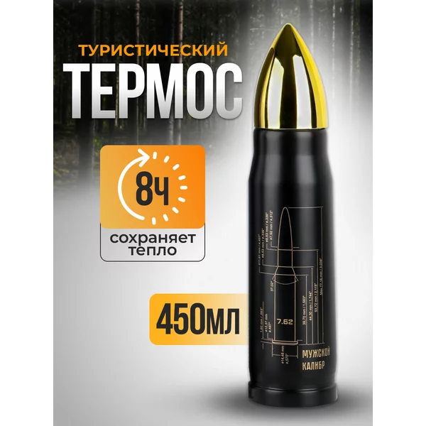 Термоc, 450 мл, Пуля Мужской калибр», 8 ч, 28х7 см.