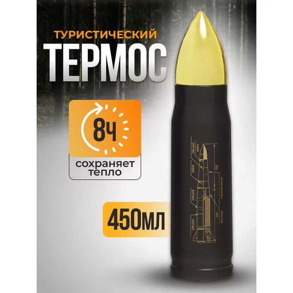Термоc, 450 мл, Пуля «Калибр настоящего мужчины», 28х7 см